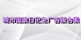城市流浪日记免广告版合集