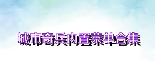 城市奇兵内置菜单合集