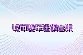 城市赛车狂飙合集
