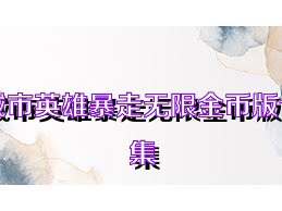 城市英雄暴走无限金币版合集