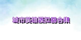 城市英雄模拟器合集