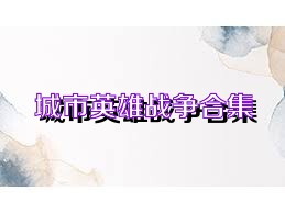 城市英雄战争合集
