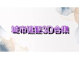 城市追逐3D合集