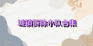 城镇拆除小队合集