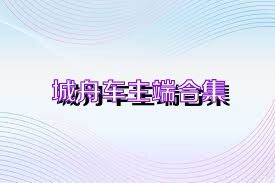 城舟车主端合集