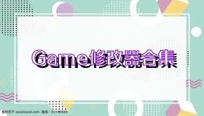 Game修改器合集