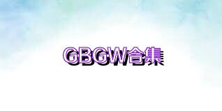 GBGW合集
