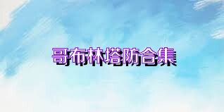 哥布林塔防合集
