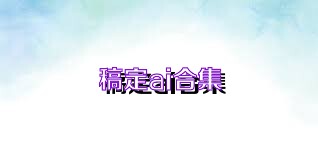 稿定ai合集