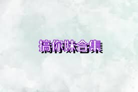 搞你妹合集