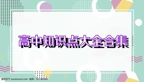 高中知识点大全合集