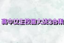 高中女生校园大战3合集