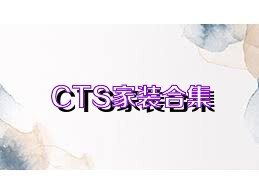 CTS家装合集