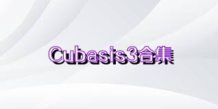 Cubasis3合集