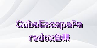 CubeEscapeParadox合集