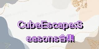 CubeEscape:Seasons合集
