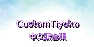 CustomTiyoko中文版合集