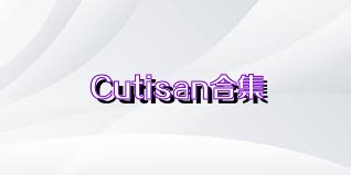 Cutisan合集