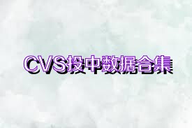 CVS投中数据合集