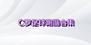 C罗足球跑酷合集