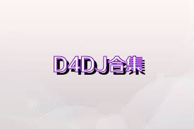 D4DJ合集