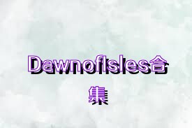 DawnofIsles合集