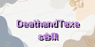 DeathandTaxes合集