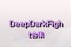 DeepDarkFight合集