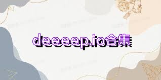 deeeep.io合集