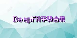 DeepFit手表合集