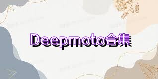 Deepmoto合集