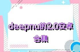 deepnu的2.0安卓合集