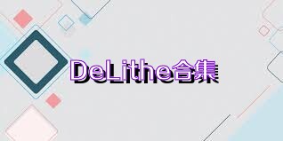 DeLithe合集