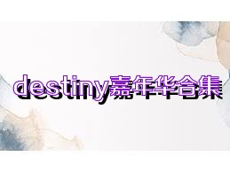 destiny嘉年华合集