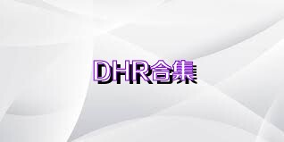 DHR合集