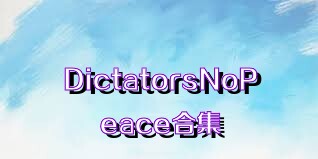 DictatorsNoPeace合集