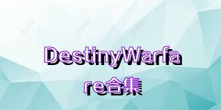 DestinyWarfare合集