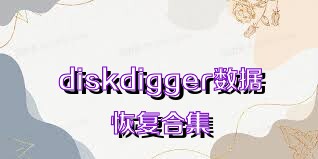 diskdigger数据恢复合集