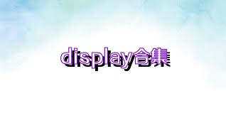 display合集