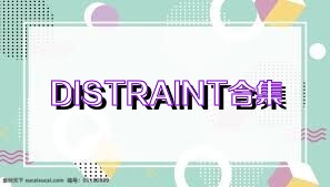 DISTRAINT合集