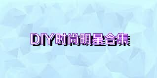 DIY时尚明星合集