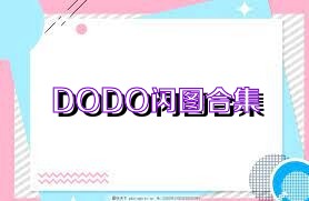 DODO闪图合集