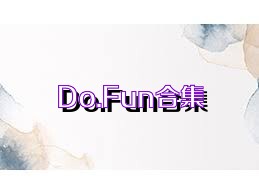 Do.Fun合集