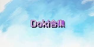 Doki合集