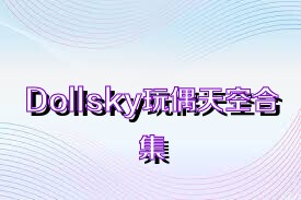 Dollsky玩偶天空合集