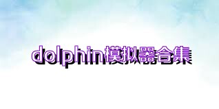 dolphin模拟器合集