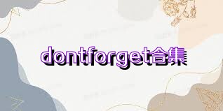 dontforget合集