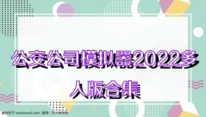 公交公司模拟器2022多人版合集