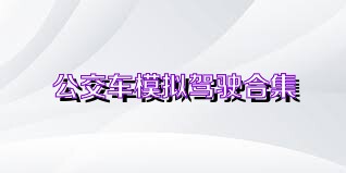 公交车模拟驾驶合集