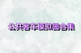 公共客车模拟器合集